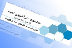 جزئیات عملکرد صندوق کارآفرینی در دولت روحانی